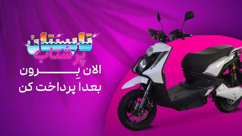 تابستانی پر از هیجان با توسن موتور: فقط با ۱۰٪ پیشپرداخت، صاحب بهترینهای بازار شو!