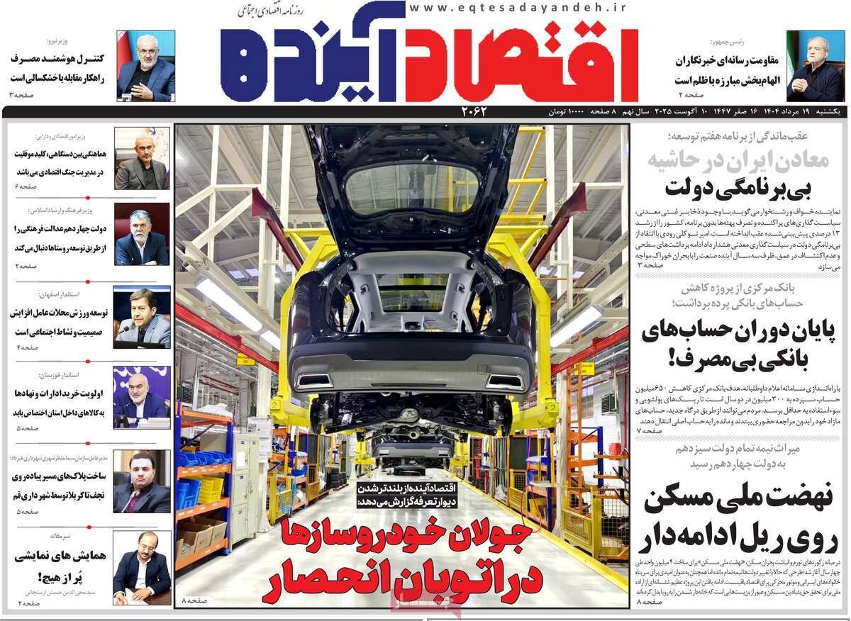 صفحه نخست روزنامه‌های اصفهان در ۱۹ مرداد