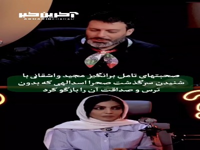 واکنش مجید واشقانی به گذشته صحرا اسداللهی