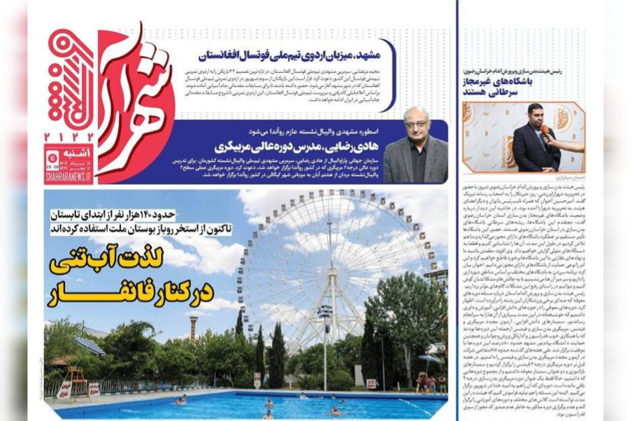 روزنامه‌های خراسان رضوی در ۱۹ مرداد