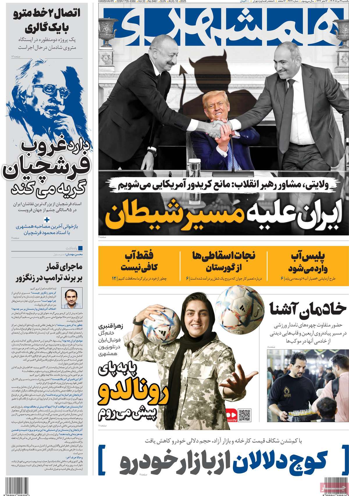 صفحه اول روزنامه همشهری یکشنبه ۱۹ مرداد