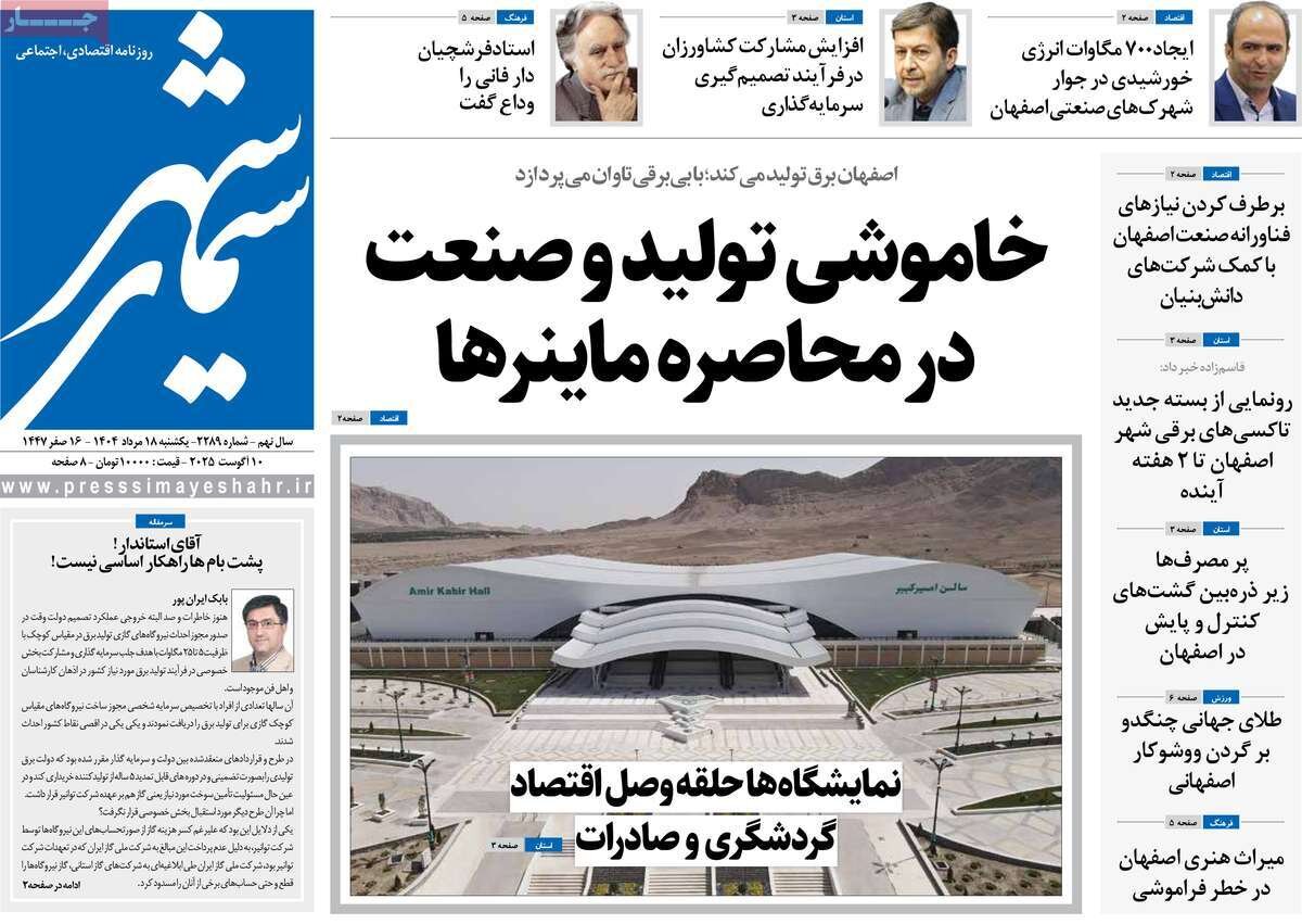 صفحه نخست روزنامه‌های اصفهان در ۱۹ مرداد