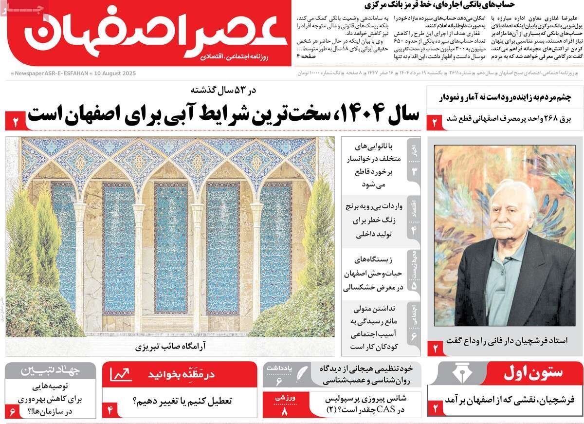 صفحه نخست روزنامه‌های اصفهان در ۱۹ مرداد