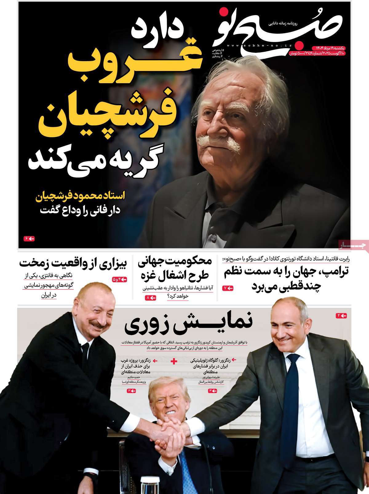 صفحه اول روزنامه صبح نو یکشنبه ۱۹ مرداد