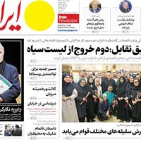 صفحه اول روزنامه ایران یکشنبه ۱۹ مرداد