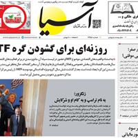 صفحه اول روزنامه آسیا یکشنبه ۱۹ مرداد
