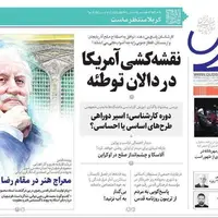 روزنامه‌های خراسان رضوی در ۱۹ مرداد