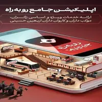 #رو‌به‌راه‌حسینیم | اپلیکیشن جامع «رو به راه» رونمایی شد! + دانلود