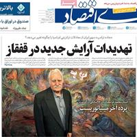 صفحه اول روزنامه دنیای اقتصاد یکشنبه ۱۹ مرداد