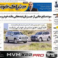 صفحه اول روزنامه دنیای خودرو یکشنبه ۱۹ مرداد