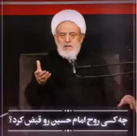  چه کسی روح امام حسین(ع) را قبض کرد؟ 