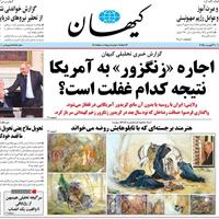 صفحه اول روزنامه کیهان یکشنبه ۱۹ مرداد
