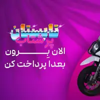 تابستانی پر از هیجان با توسن موتور: فقط با ۱۰٪ پیش‌پرداخت، صاحب بهترین‌های بازار شو!