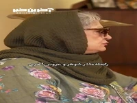 رابطه مادرشوهر و عروس آخری به روایت شام ایرانی