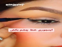 با این تکنیک خط چشم خاص بکش