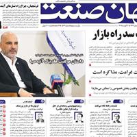 صفحه اول روزنامه جهان صنعت یکشنبه ۱۹ مرداد