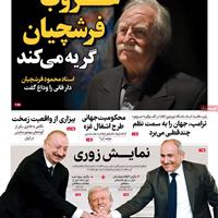 صفحه اول روزنامه صبح نو یکشنبه ۱۹ مرداد