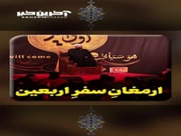 ارمغانِ سفرِ اربعین