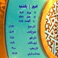 اوقات شرعی یکشنبه ۱۹ مرداد ۱۴۰۴ به افق یزد