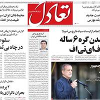 صفحه اول روزنامه تعادل یکشنبه ۱۹ مرداد