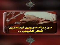 در پیاده روی اربعین فکر کنیم