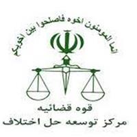 بزرگنمایی ضعف‌ها، مانع اثربخشی داوری در نظام حقوقی و قضائی ایران