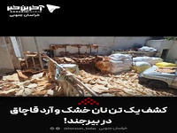 کشف یک تن نان خشک و آرد قاچاق در بیرجند!