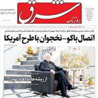 صفحه اول روزنامه شرق یکشنبه ۱۹ مرداد