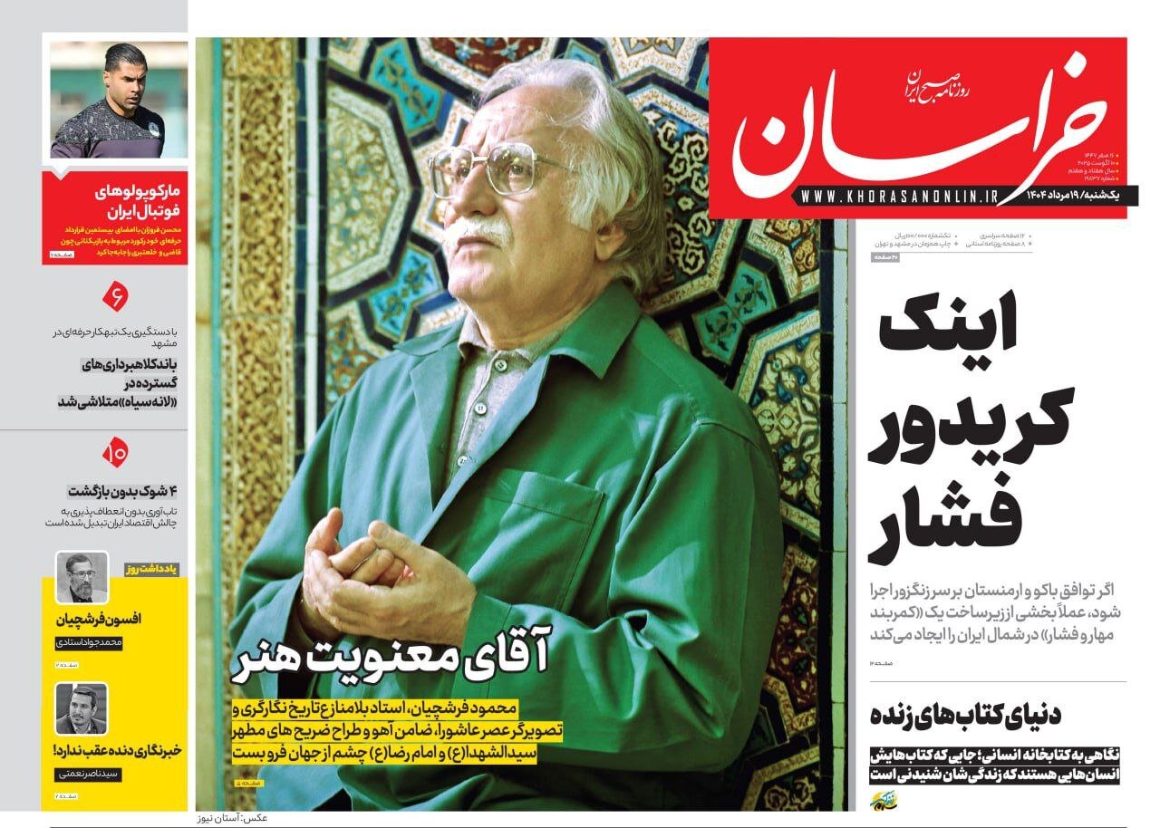 روزنامه‌های خراسان رضوی در ۱۹ مرداد