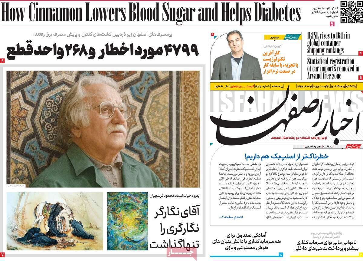 صفحه نخست روزنامه‌های اصفهان در ۱۹ مرداد