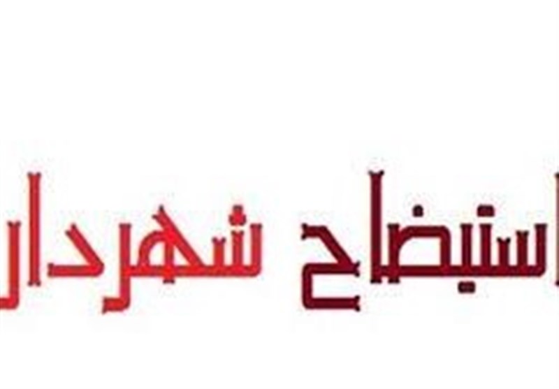 شهردار سنندج در آستانه استیضاح