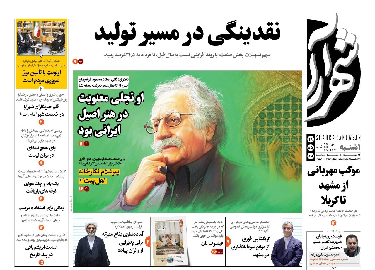 روزنامه‌های خراسان رضوی در ۱۹ مرداد