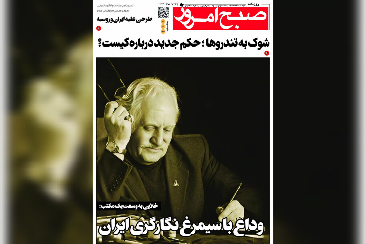 روزنامه‌های خراسان رضوی در ۱۹ مرداد