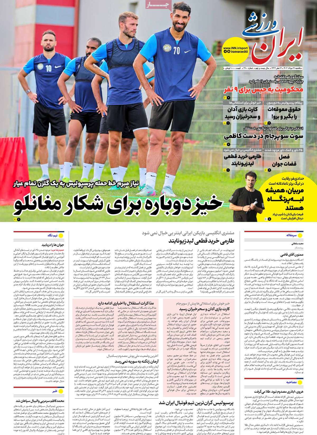 صفحه اول روزنامه ایران ورزشی یکشنبه ۱۹ مرداد