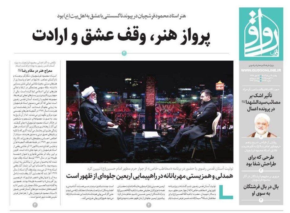 روزنامه‌های خراسان رضوی در ۱۹ مرداد