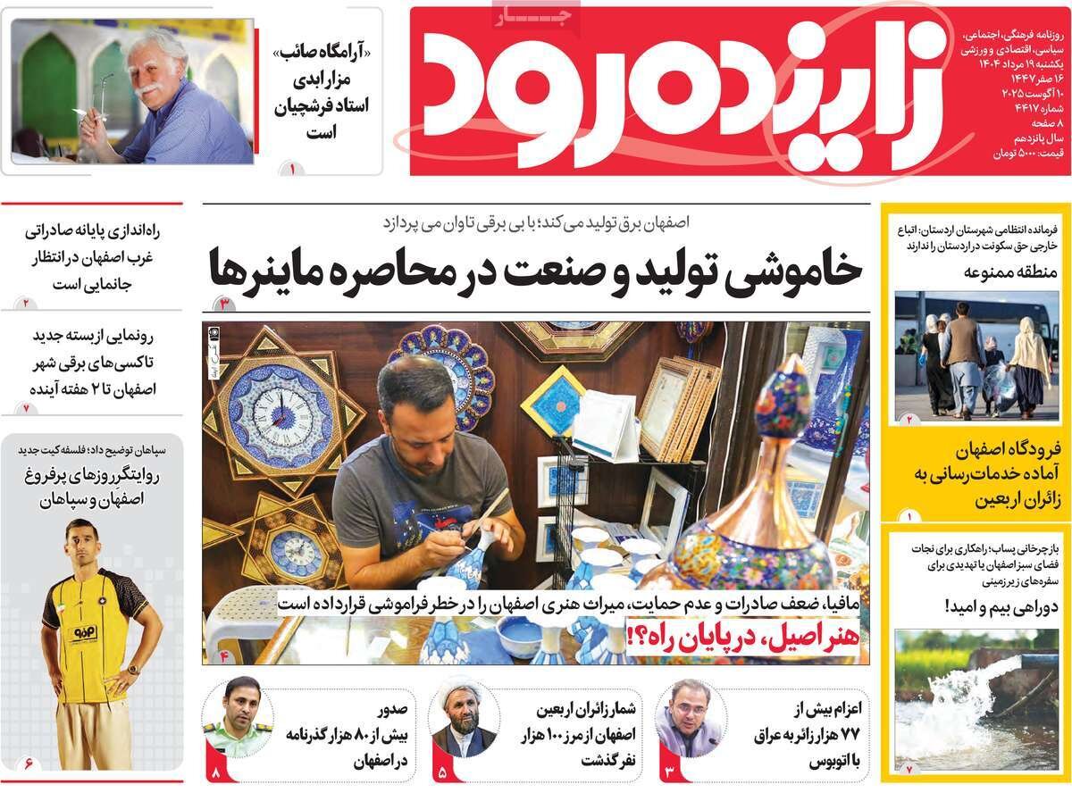 صفحه نخست روزنامه‌های اصفهان در ۱۹ مرداد