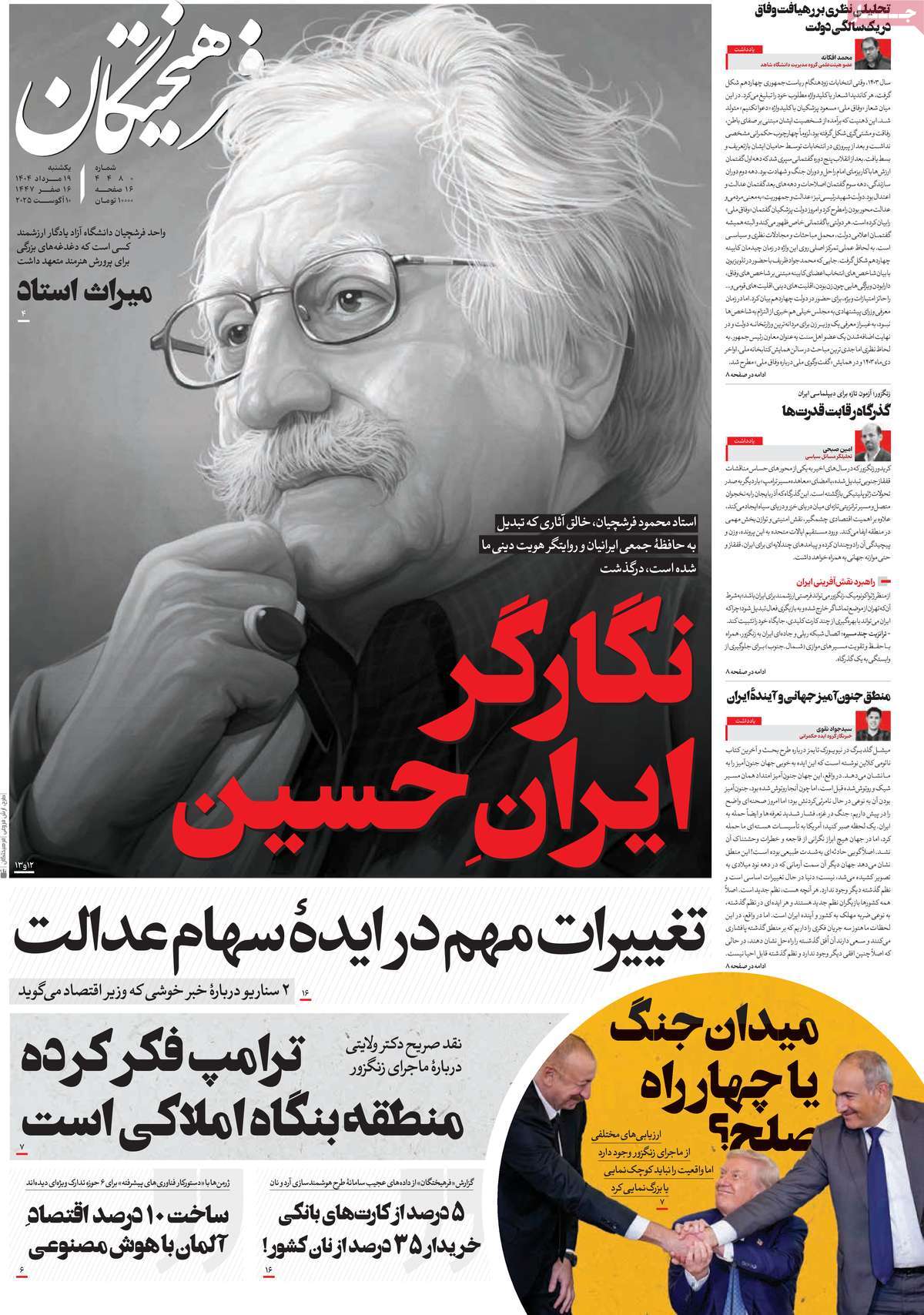 صفحه اول روزنامه فرهیختگان یکشنبه ۱۹ مرداد