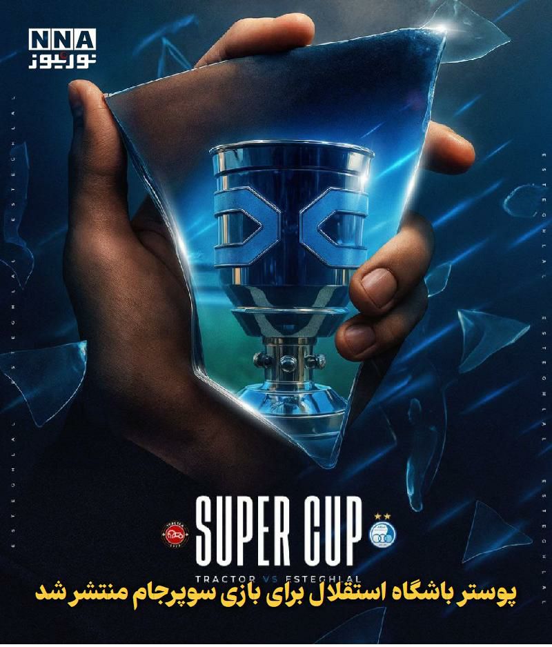 پوستر باشگاه استقلال برای بازی سوپرجام 