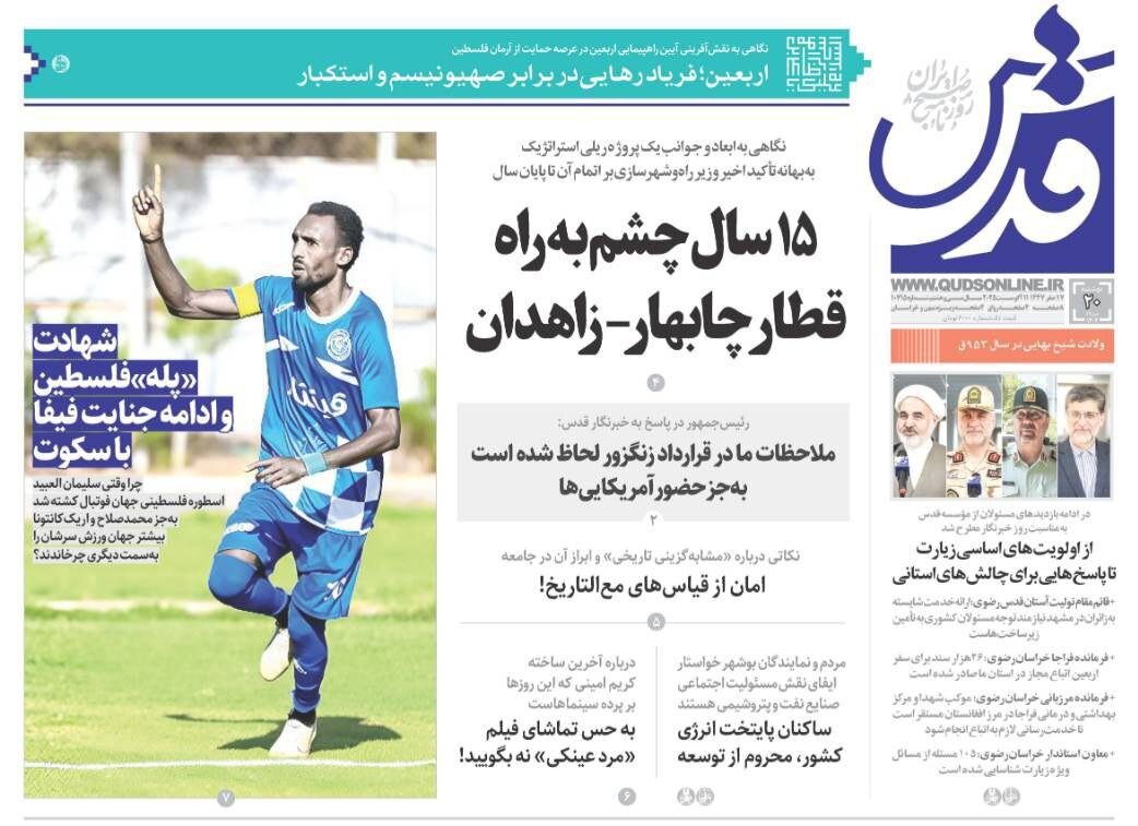 روزنامه‌های خراسان رضوی در ۲۰ مرداد