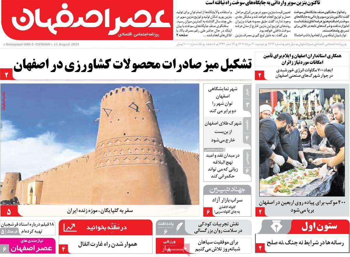 صفحه نخست روزنامه‌های اصفهان در ۲۰ مرداد