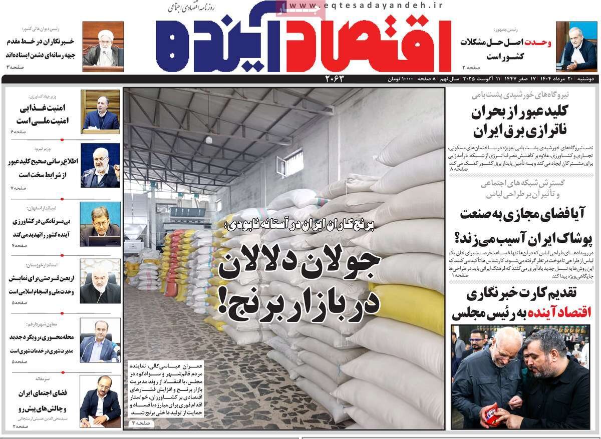 صفحه نخست روزنامه‌های اصفهان در ۲۰ مرداد