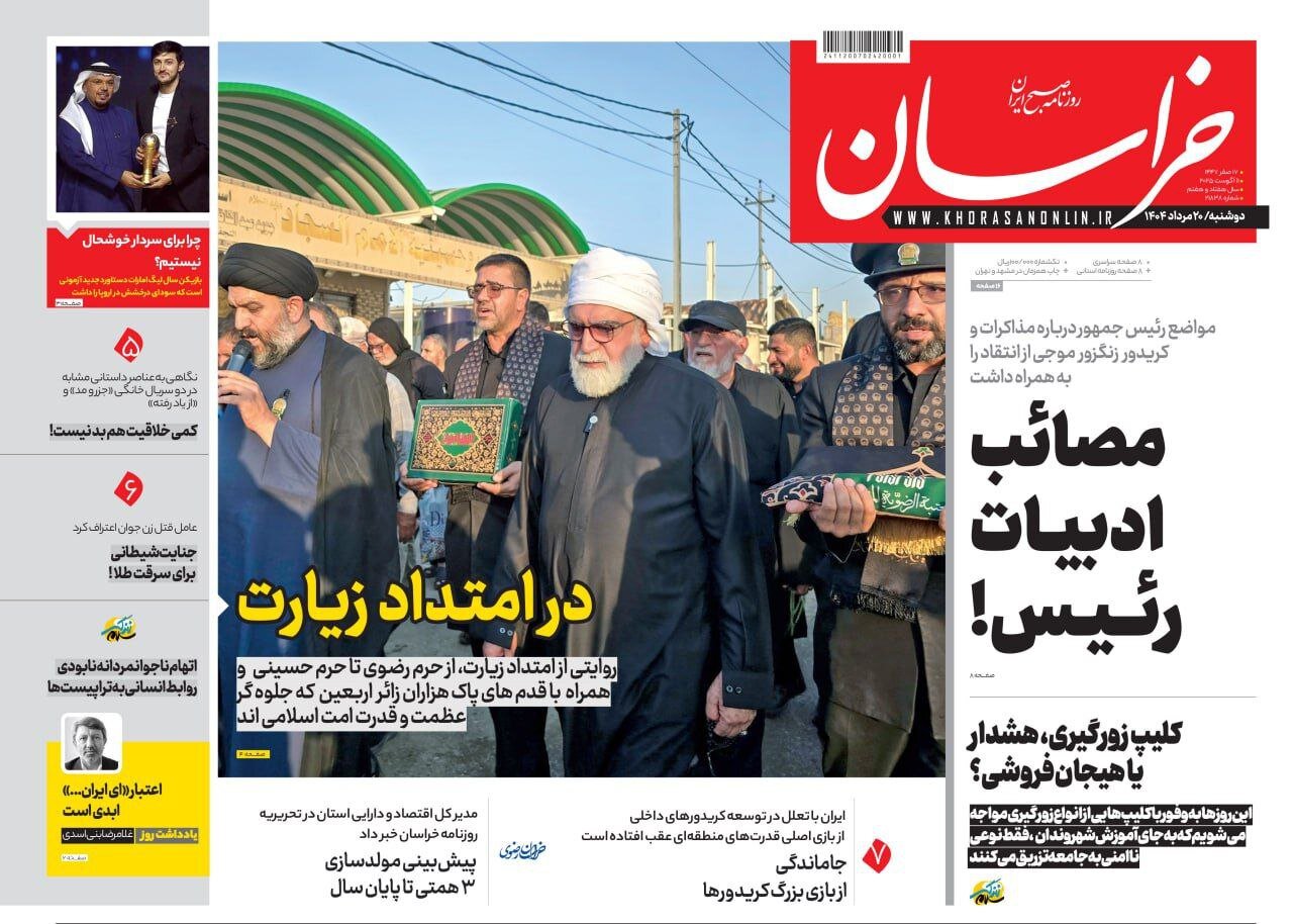 روزنامه‌های خراسان رضوی در ۲۰ مرداد