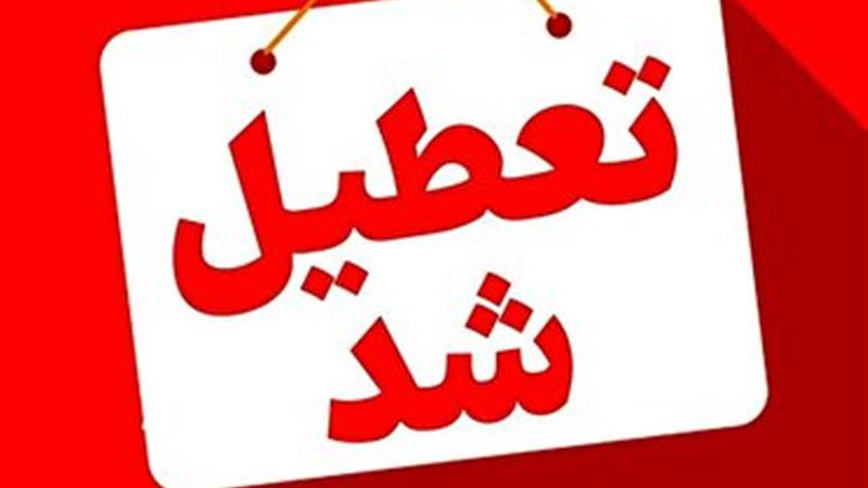 تعطیلی چهارشنبه، ۲۲ مرداد در قم