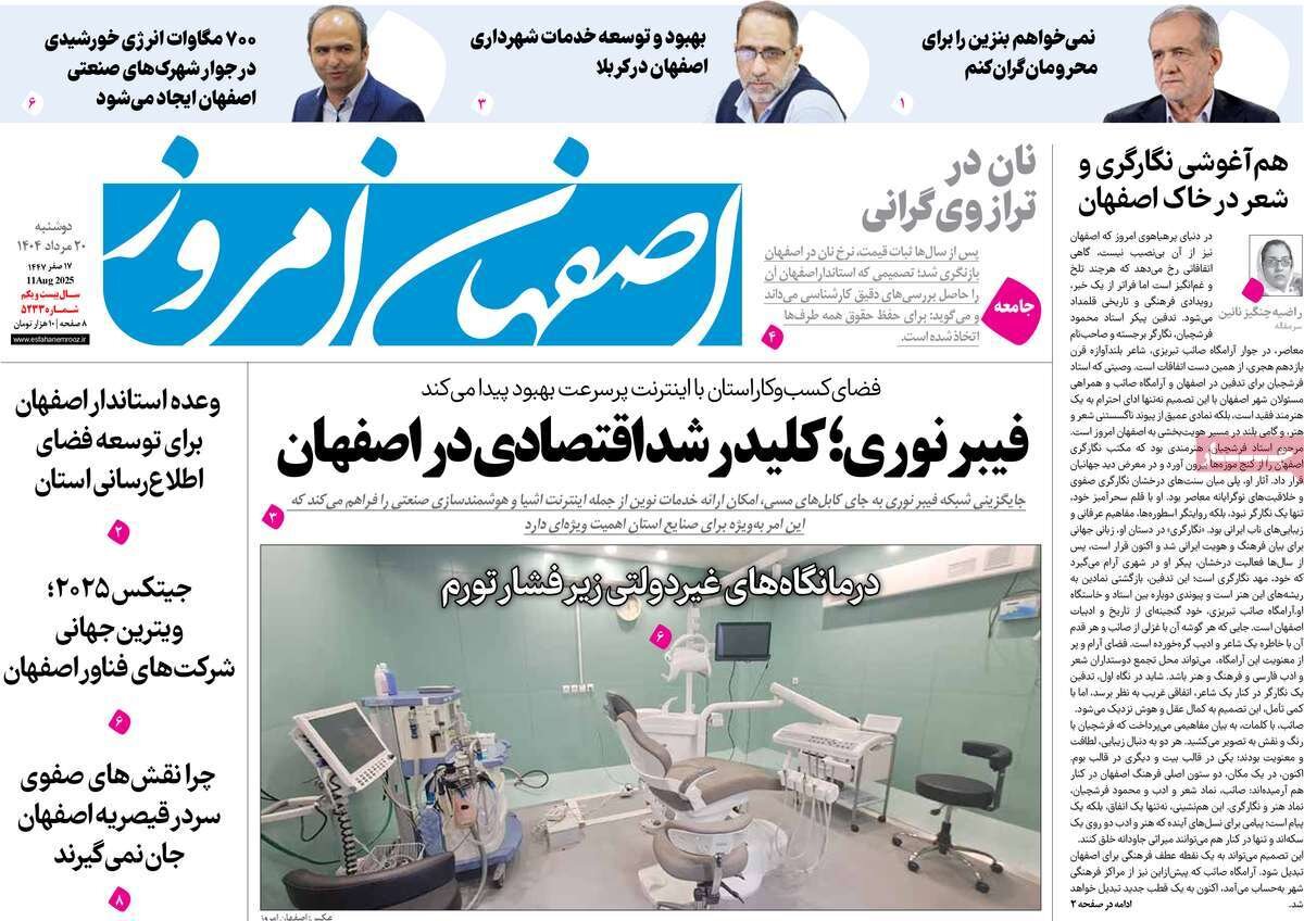 صفحه نخست روزنامه‌های اصفهان در ۲۰ مرداد