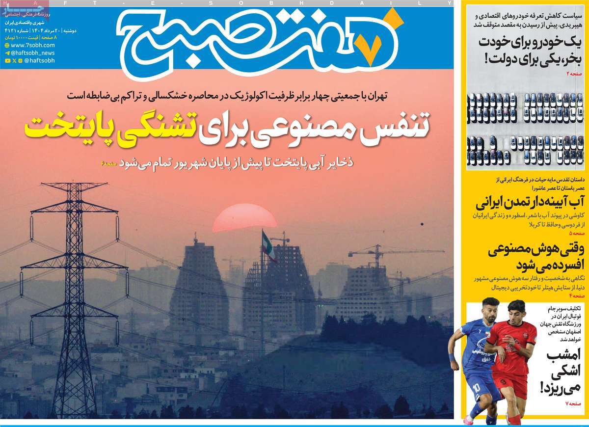صفحه اول روزنامه هفت صبح دوشنبه ۲۰ مرداد