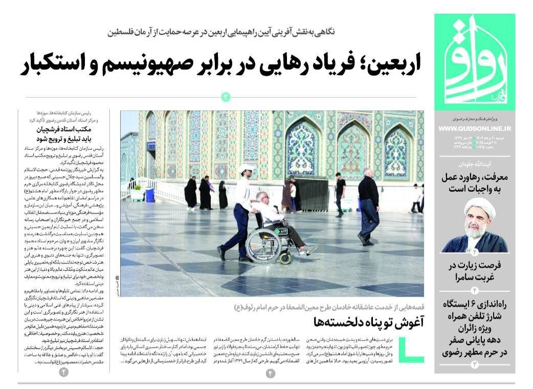 روزنامه‌های خراسان رضوی در ۲۰ مرداد