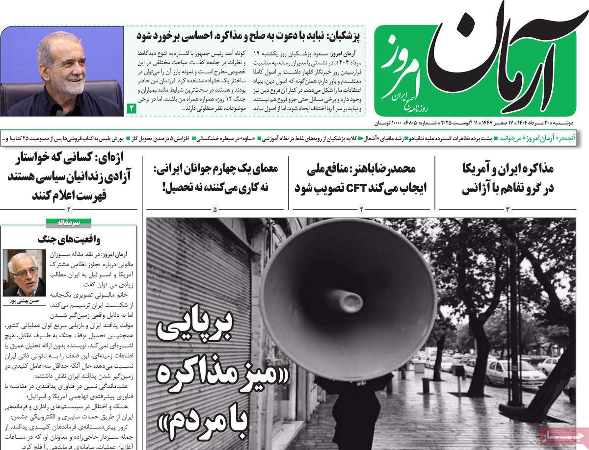 صفحه اول روزنامه آرمان امروز دوشنبه ۲۰ مرداد
