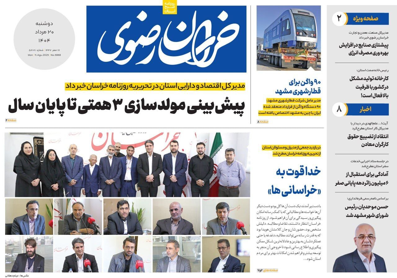 روزنامه‌های خراسان رضوی در ۲۰ مرداد