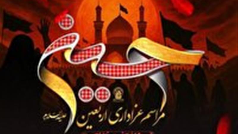 برگزاری مراسم عزاداری اربعین حسینی در حرم بانوی کرامت