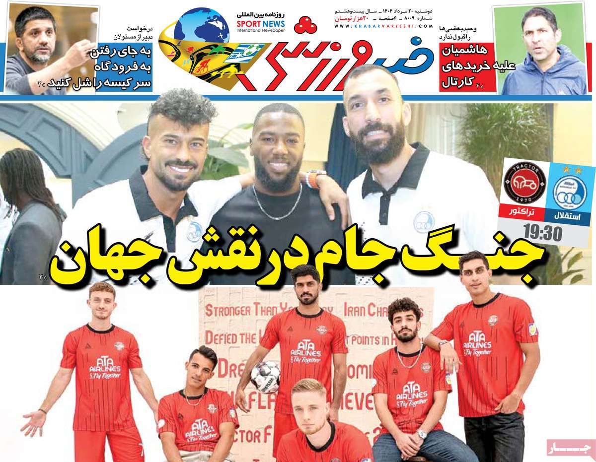 صفحه اول روزنامه خبر ورزشی دوشنبه ۲۰ مرداد